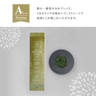 抹茶マシン専用!抹茶リーフセット(Aコース:プレミアム)Cuzen Matcha F0-003-01