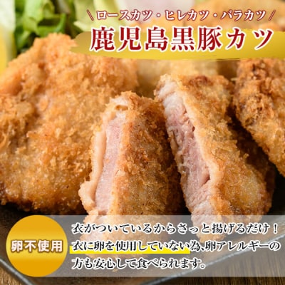 あれこれ食べたい鹿児島黒豚カツセット合計1kg【米平バークシャ】　A0-288 