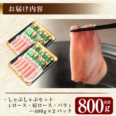 <年内発送>鹿児島黒豚しゃぶしゃぶセット合計800g【米平バークシャ】　A-193 