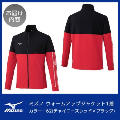 ウォームアップジャケット(62:チャイニーズレッド×ブラック・XS)【ミズノ】C0-100-01