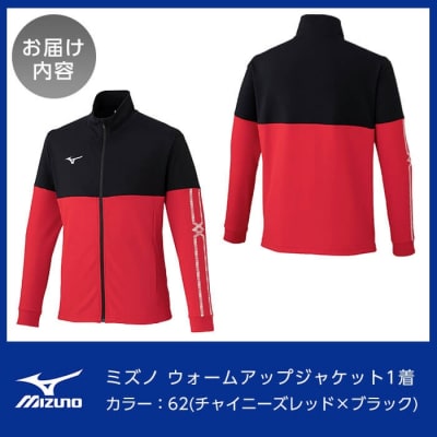 ウォームアップジャケット(62:チャイニーズレッド×ブラック・3XL)【ミズノ】C0-100-07