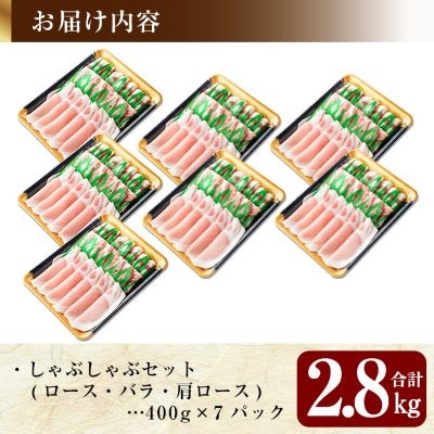 《訳あり》鹿児島黒豚しゃぶしゃぶパーティセット合計2.8kg【米平バークシャ】C-065