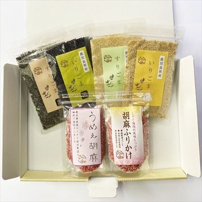 鹿児島県産ごま4袋・胡麻ふりかけ1袋・うめえ胡麻1袋セット(計6袋)【ゆうすげの里】　A0-297