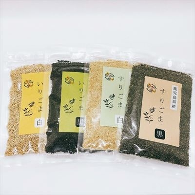 鹿児島県産ごま4袋・胡麻ふりかけ1袋・うめえ胡麻1袋セット(計6袋)【ゆうすげの里】　A0-297