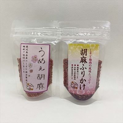鹿児島県産ごま4袋・胡麻ふりかけ1袋・うめえ胡麻1袋セット(計6袋)【ゆうすげの里】　A0-297