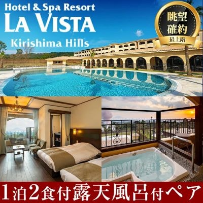 <眺望確約>　ラビスタルームペア宿泊券(2名1室　1泊2食付)【ラビスタ霧島ヒルズ】　P1-023 