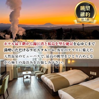 <眺望確約>　ラビスタルームペア宿泊券(2名1室　1泊2食付)【ラビスタ霧島ヒルズ】　P1-023 