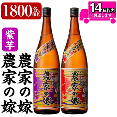 「農家の嫁」「紫芋農家の嫁」セット(各1800ml)【霧島町蒸留所】B0-185-A