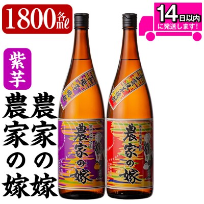 本格芋焼酎飲み比べ「農家の嫁」「紫芋農家の嫁」各1800mlセット【霧島町蒸留所】B0-185