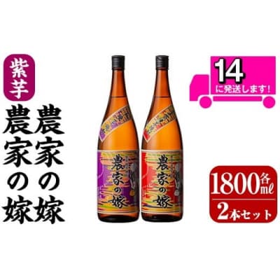 「農家の嫁」「紫芋農家の嫁」セット(各1800ml)【霧島町蒸留所】B0-185-A