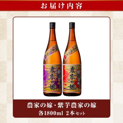 「農家の嫁」「紫芋農家の嫁」セット(各1800ml)【霧島町蒸留所】B0-185-A
