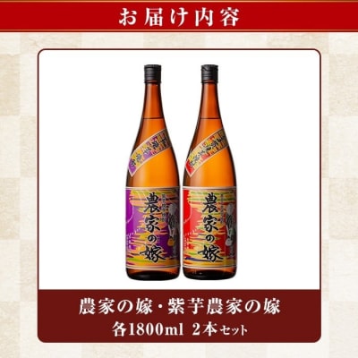 「農家の嫁」「紫芋農家の嫁」セット(各1800ml)【霧島町蒸留所】B0-185-A