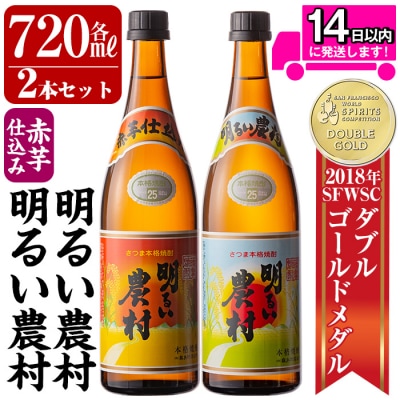 明るい農村・赤芋仕込み明るい農村セット(各720ml)【霧島町蒸留所】　A0-298