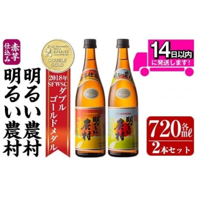 明るい農村・赤芋仕込み明るい農村セット(各720ml)【霧島町蒸留所】A0-298-A