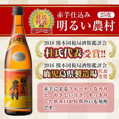 明るい農村・赤芋仕込み明るい農村セット(各720ml)【霧島町蒸留所】　A0-298