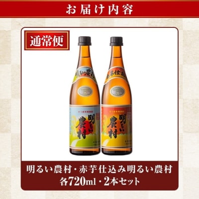 <年内発送>明るい農村・赤芋仕込み明るい農村セット(各720ml)【霧島町蒸留所】A0-298-A