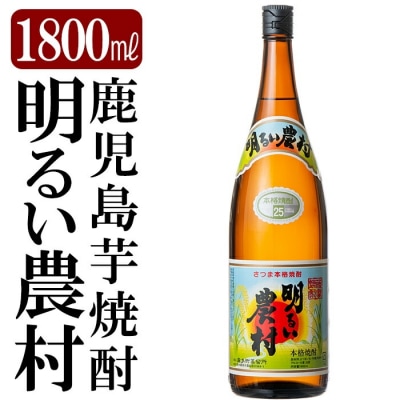 鹿児島本格芋焼酎「明るい農村」1800ml(一升瓶)【赤塚屋百貨店】　A2-018