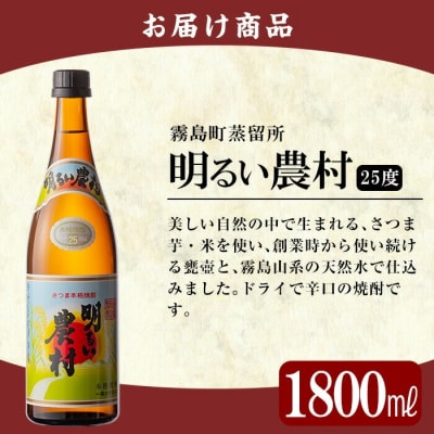 鹿児島本格芋焼酎「明るい農村」1800ml(一升瓶)【赤塚屋百貨店】　A2-018