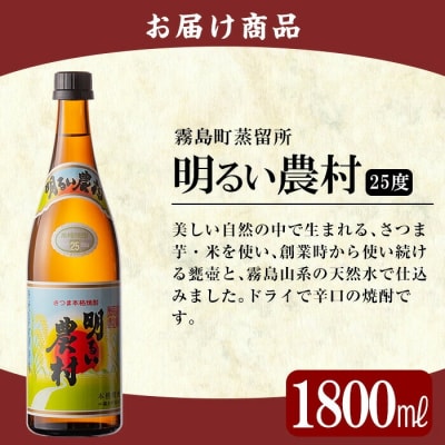 鹿児島本格芋焼酎「明るい農村」1800ml(一升瓶)【赤塚屋百貨店】　A2-018