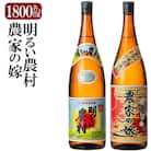 鹿児島本格芋焼酎「明るい農村・農家の嫁」各1800ml飲み比べセット!【赤塚屋百貨店】　B2-009