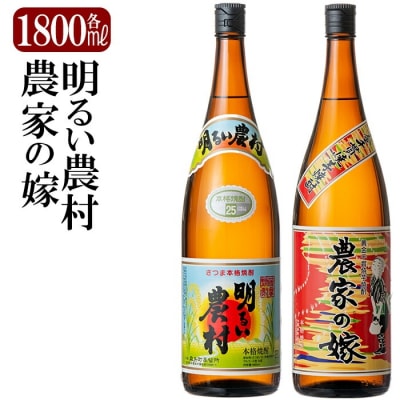 鹿児島本格芋焼酎「明るい農村・農家の嫁」各1800ml飲み比べセット!【赤塚屋百貨店】　B2-009