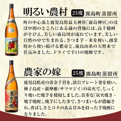 鹿児島本格芋焼酎「明るい農村・農家の嫁」各1800ml飲み比べセット!【赤塚屋百貨店】　B2-009