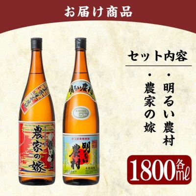 鹿児島本格芋焼酎「明るい農村・農家の嫁」各1800ml飲み比べセット!【赤塚屋百貨店】　B2-009