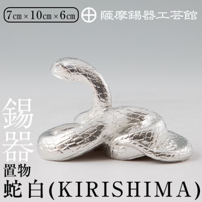 薩摩錫器　置物蛇白(KIRISHIMA)【薩摩錫器工芸館】　G0-007