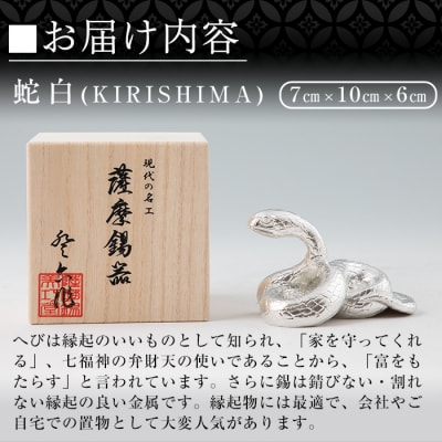 薩摩錫器　置物蛇白(KIRISHIMA)【薩摩錫器工芸館】　G0-007
