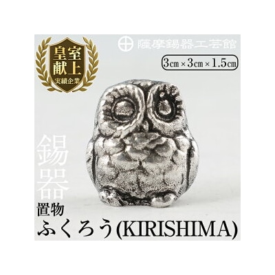 薩摩錫器　置物ふくろう(KIRISHIMA)【薩摩錫器工芸館】　A0-299　　