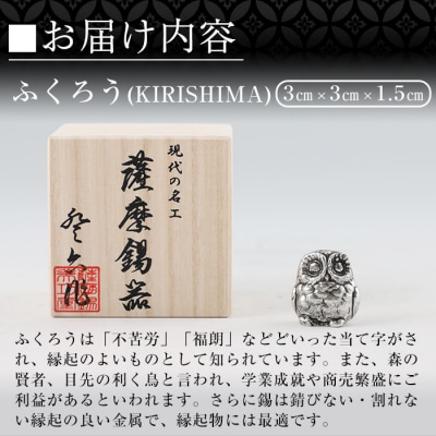薩摩錫器　置物ふくろう(KIRISHIMA)【薩摩錫器工芸館】　A0-299　　