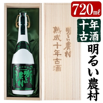《数量限定》かめ壺焼酎10年古酒明るい農村(720ml)【霧島町蒸留所】　C0-102　