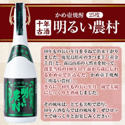 《数量限定》かめ壺焼酎10年古酒明るい農村(720ml)【霧島町蒸留所】　C0-102　