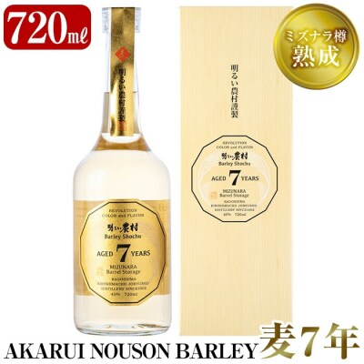 ミズナラ樽熟成AKARUI NOUSON BARLEY麦7年【霧島町蒸留所】A9-003