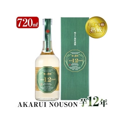 《数量限定》ミズナラ樽熟成AKARUI NOUSON 芋 12年【霧島町蒸留所】C5-020