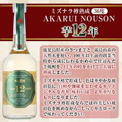 《数量限定》ミズナラ樽熟成AKARUI NOUSON 芋 12年【霧島町蒸留所】C5-020