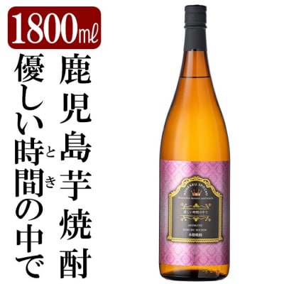 「優しい時間の中で」1800ml(一升瓶)【赤塚屋百貨店】　A2-023 