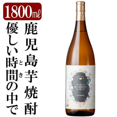 「優しい時間の中で」1800ml(一升瓶)【赤塚屋百貨店】　A2-023 
