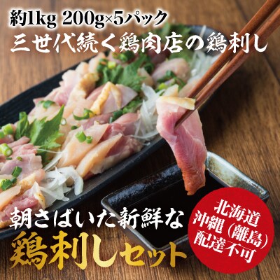 <2023年12月>三世代続く鶏肉店の鶏刺し朝さばいた新鮮な鳥刺しセット【海江田鶏肉店】A0-302 | ふるさと納税のお礼品