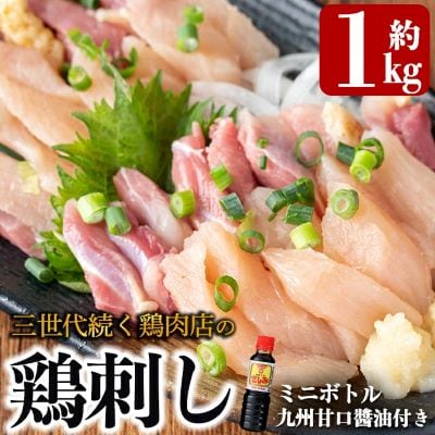 ＜2026年9月発送分＞三世代続く鶏肉店の鶏刺し(計1kg)【海江田鶏肉店】A0-302-C