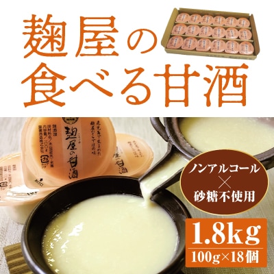 麹屋の食べる甘酒「お米と麹だけ」 100g×18個(合計1.8kg)【河内菌本舗】　A7-006  | ふるさと納税のお礼品