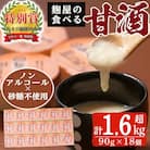 麹屋の食べる甘酒「お米と麹だけ」90g×18個(合計1.6kg)【河内菌本舗】A7-006 