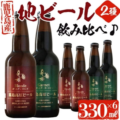 国産!霧島高原ビール6本セット(ブロンド3本、ガーネット3本)【河内菌本舗】　A3-006 