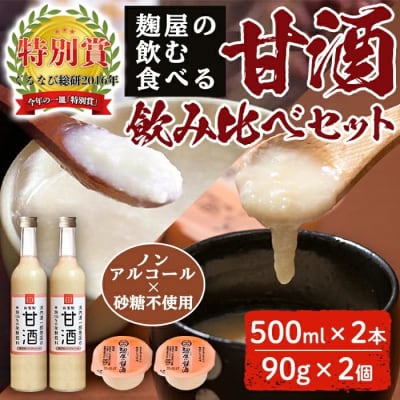 甘酒飲み比べセット<飲む甘酒・食べる甘酒>【河内菌本舗】A2-024