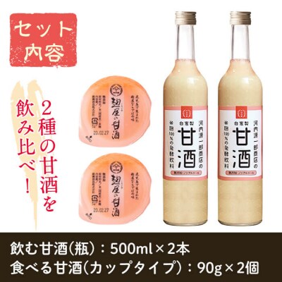 甘酒飲み比べセット<飲む甘酒・食べる甘酒>【河内菌本舗】A2-024