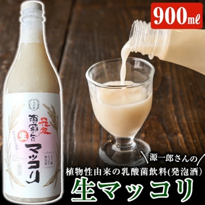 生きた乳酸菌が入った生の美味しさ「源一郎さんの生マッコリ」900ml【河内菌本舗】A1-013