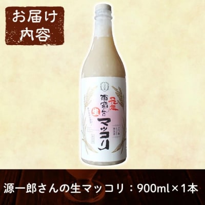 生きた乳酸菌が入った生の美味しさ「源一郎さんの生マッコリ」900ml【河内菌本舗】A1-013