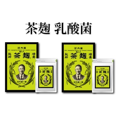 茶麹(乳酸菌入り酵素サプリメント)【河内菌本舗】　C5-029