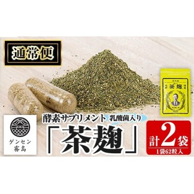 《通常便》茶麹 乳酸菌入り酵素サプリメント62粒入(計2袋)【河内菌本舗】　C5-029-A