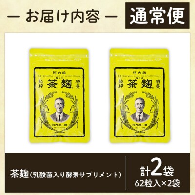《通常便》茶麹 乳酸菌入り酵素サプリメント62粒入(計2袋)【河内菌本舗】　C5-029-A